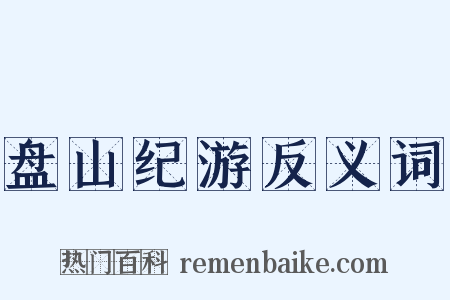 盘山纪游反义词是什么意思的图片